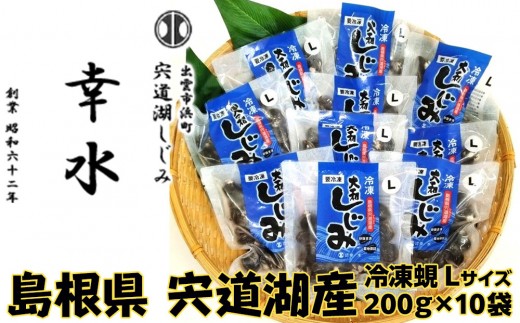 宍道湖産 冷凍しじみ Lサイズ 2kg（200g×10袋) 殻幅14mm～16mm 