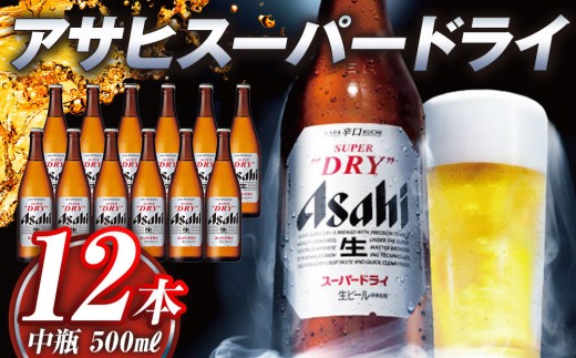 アサヒ スーパードライ 中瓶 12本入り - 愛知県名古屋市｜ふるさと