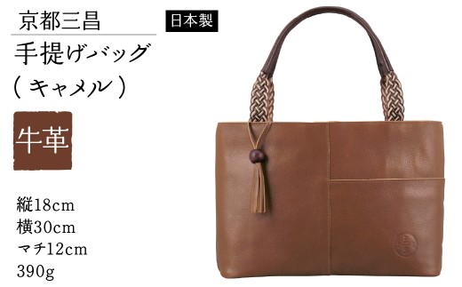 京都三昌 牛革手提げバッグ（キャメル）62922-25 【ふるさと納税 人気