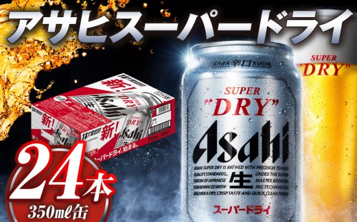 アサヒ スーパードライ 350缶 24本入り 1ケース - 愛知県名古屋
