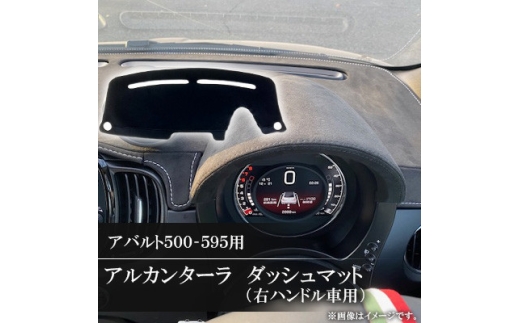 アバルト500-595用アルカンターラダッシュマット 右ハンドル車用