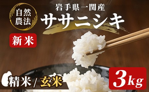 新米先行予約】令和8年産 新米 自然農法ササニシキ 3kg【選べる 精米