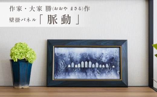 作家が手掛けるガラス作品 壁掛けパネル「脈動」手作り 創作ステンド