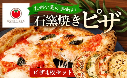 厳選素材】手伸ばし石窯焼きピザ4枚 セット NP-007 | 自家製 ピザ ぴざ
