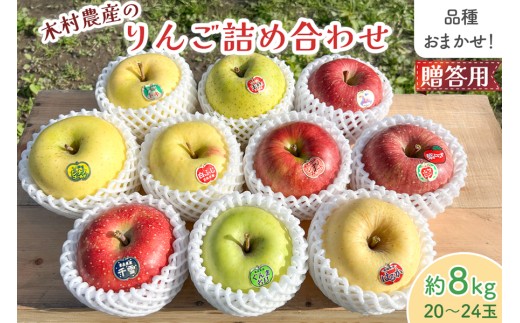 木村農産のりんご詰め合わせ (贈答用) 約8kg (20玉から24玉)｜青森県産