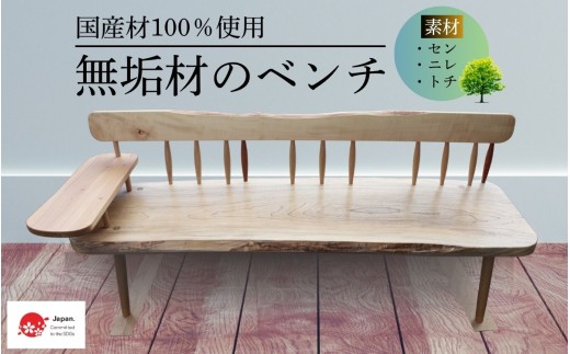 国産材一枚板のベンチ/無垢材を使用した貴重な家具 木工職人