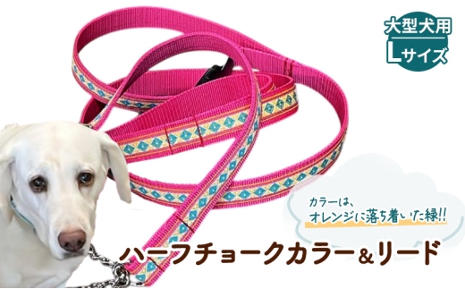 大型犬用・Lサイズ】 ハーフチョークカラーとリードのセット（オレンジ