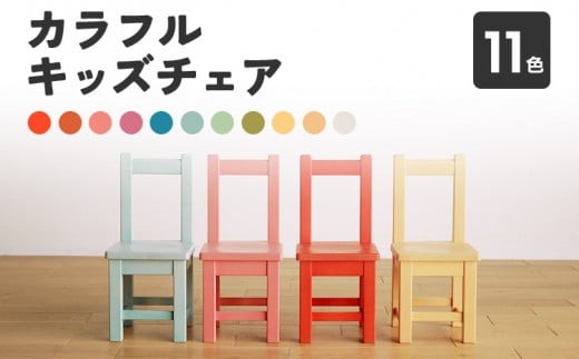 カラフルキッズチェア 全11色 椅子 イス おしゃれ おすすめ モリタ