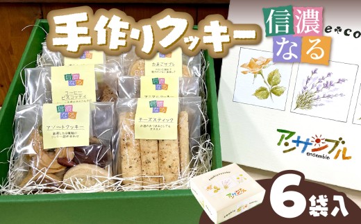 手作りクッキー「信濃なる」6袋入【008-01】｜手作りクッキー 信濃