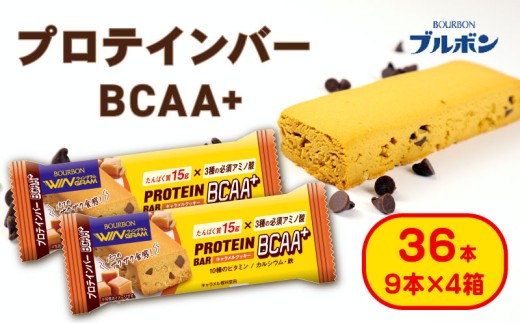 ブルボン プロテインバー 36本 BCAA+ キャラメルクッキー 4箱セット