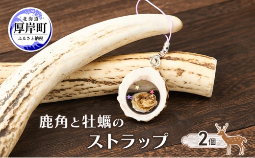 鹿角と牡蠣のストラップ 2個 [ 鹿 鹿角 ストラップ 牡蠣殻 牡蠣 雑貨