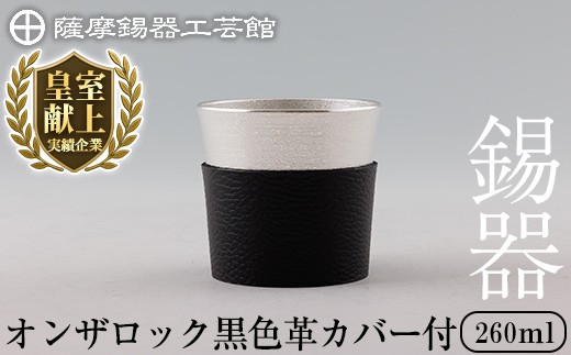 K-638-A 薩摩錫器 オンザロック (黒色革カバー付) 260ml《メディア掲載