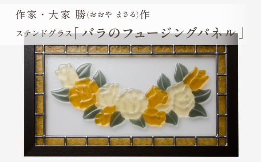 ステンドグラス「バラのフュージングパネル」手作り 創作ステンド