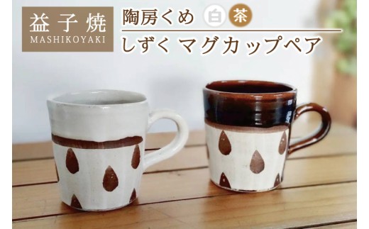 益子焼】しずくマグカップペア（飴釉、白釉）｜カップ セット 電子