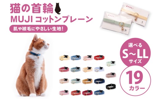 ぽぽねこ 猫首輪 MUJIコットンプレーン セイフティバックル・鈴付き