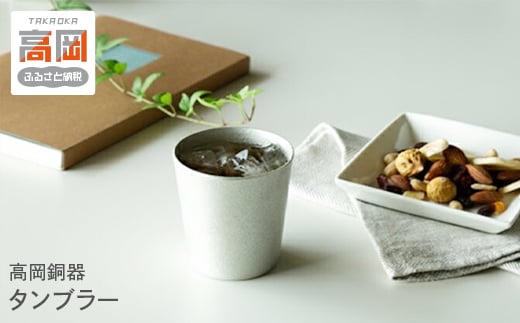 【富山県高岡市】【高岡銅器】タンブラー FAD-0652