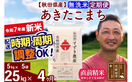【秋田県北秋田市】※令和7年産 新米※《定期便4ヶ月》秋田県産 あきたこまち 25kg【無洗米】(5kg小分け袋) 2025年産 お届け時期選べる お届け周期調整可能 隔月に調整OK お米 すずき農産