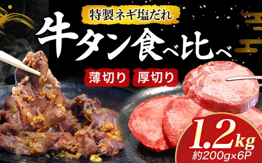 【宮崎県小林市】特製ネギ塩だれ 牛タン食べ比べ(薄切り・厚切り)1.2kg (肉 牛肉 牛タン 厚切り 薄切り セット 食べ比べ 塩だれ ネギ ヘルシー 人気 宮崎県小林市)