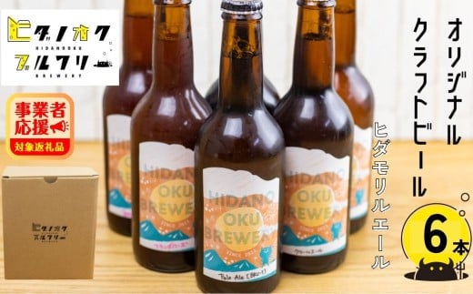 【岐阜県飛騨市】期間限定:\コンペ受賞のブルワリー/ クラフトビール【ヒダモリエール】 330ml:6本 ご当地ビール 地ビール ビール好き 酒 定番 やさしいエール ギフト 瓶 王冠 ビール酵