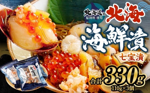 【茨城県神栖市】【北海道産原料使用】 北海 七宝漬 110g×3パック 合計330g 昆布 ツブ貝 いくら ほたて カニ 数の子 甘エビ 茨城県 神栖市