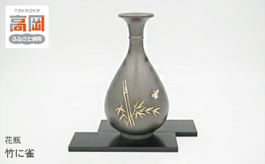 【富山県高岡市】【高岡銅器】花瓶 竹に雀 花器 インテリア 伝統工芸品 職人 手作り 富山県 高岡  FAD-1391