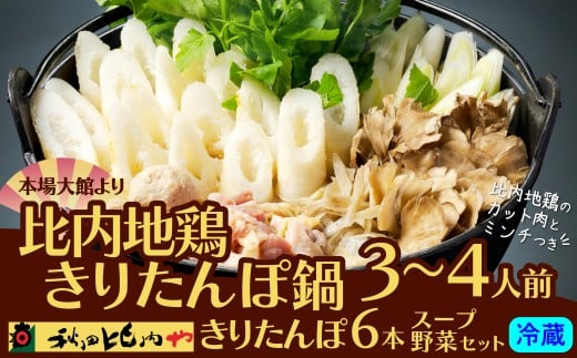 【秋田県大館市】比内地鶏きりたんぽ鍋 3〜4人前 115P1702 / 本場 きりたんぽ 鍋 比内地鶏 比内鶏 郷土 料理 簡単 調理 ひないどり ブランド肉 野菜 ねぎ 芹 セリ まいたけ ごぼう だし キリタ