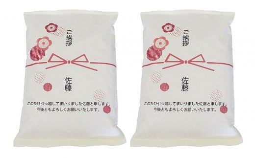 【富山県南砺市】【令和7年産】富山県産こしひかり 育 引越しご挨拶C 白米1kg × 2袋セット 【名前入れ】 《南砺の逸品》