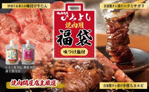 【大阪府泉佐野市】焼肉問屋いちよし 店主厳選 人気焼肉 福袋(牛たん/ハラミ/中落カルビ)