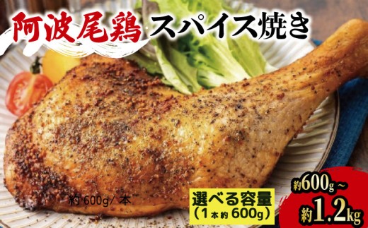 【徳島県吉野川市】阿波尾鶏 鶏肉 スパイシーローストチキン 選べる本数 1本 2本(1本 約600g) 鳥肉 とりにく 鶏 鳥 とり チキン モモ もも肉 スパイス 焼き鳥 焼鳥 串カツ くしかつ ロースト