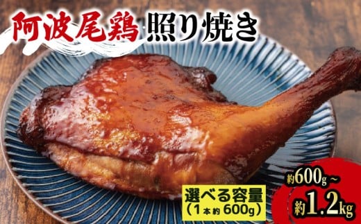 【徳島県吉野川市】阿波尾鶏 鶏肉 照焼ローストチキン 選べる 本数 1本 2本 (1本 約600g) 鳥肉 とりにく 鶏 鳥 とり チキン モモ もも肉 スパイス 焼き鳥 焼鳥 串カツ くしかつ ロースト 地鶏