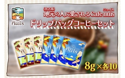 【沖縄県宮古島市】地元(宮古島)の人に愛されるCafe nuisドリップバッグコーヒーセット(8g×各10)(BW23)