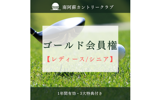 【熊本県南阿蘇村】南阿蘇カントリークラブ・年間ゴールド会員権【レディース・シニア】