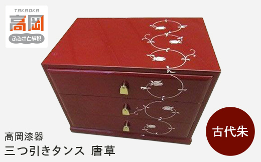 高岡漆器】三つ引きタンス 古代朱 唐草 収納 ケース 整理 インテリア