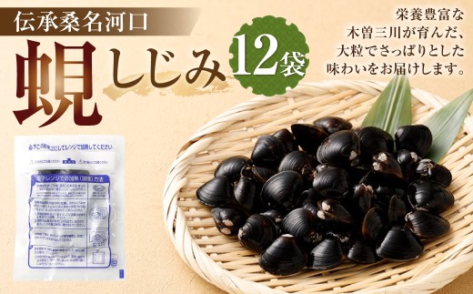 伝承桑名河口しじみ 12袋 しじみ シジミ 蜆 殻付きしじみ 小分け