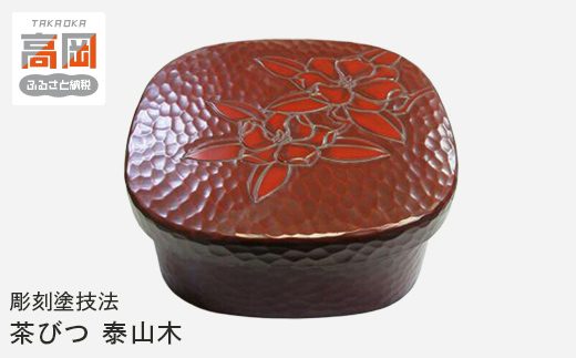 ユリ　時代漆器　松岡漆工　根来塗　朱塗　飾棚　茶棚　煎茶　BK056 ユリ 時代漆器 松岡漆工 根来塗 朱塗 飾棚 茶棚 煎茶 BK056 ユリ 時代
