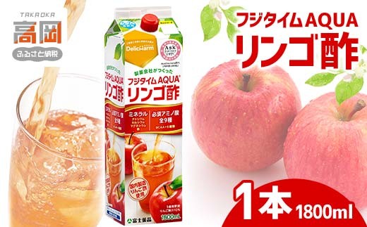 フジタイムAQUA りんご酢 濃縮 リンゴ酢 りんご フジタイム アクア