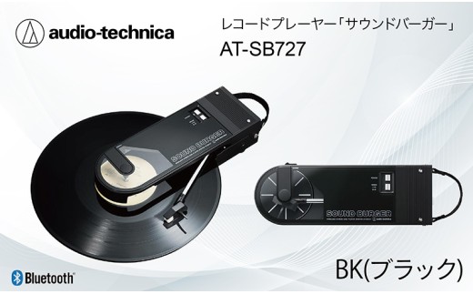 レコードプレーヤー「サウンドバーガー」 AT-SB727 BK（ブラック 