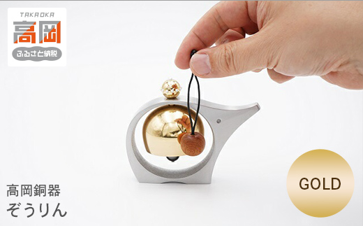 高岡銅器】ぞうりん ゴールド FAD-0398 - 富山県高岡市｜ふるさと