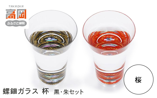螺鈿ガラス/杯クリスタル 桜（貝入）黒朱2個セット 高岡漆器 酒器 盃
