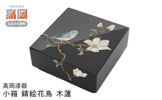 高岡漆器】小箱 錆絵花鳥 木蓮 FAD-0723 - 富山県高岡市｜ふるさと