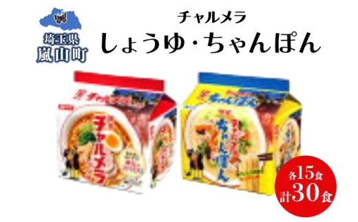 インスタント ラーメン チャルメラ しょうゆラーメン ちゃんぽん