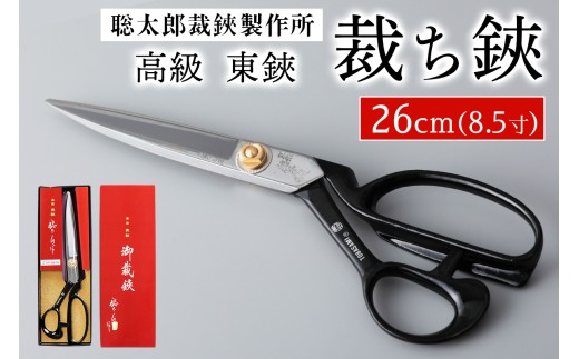 聡太郎裁鋏 裁ち鋏 26cm (8.5寸)｜裁ちばさみ 御裁鋏 ハサミ はさみ 鋏