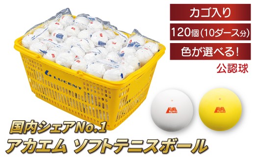 アカエムソフトテニスボール カゴ入り 10ダース（120個入り