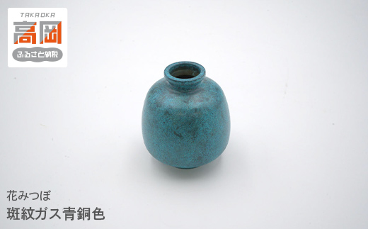 高岡銅器】花みつぼ 斑紋ガス青銅色 FAD-1301 - 富山県高岡市