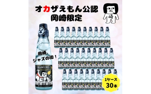 オカザえもん公認JAZZラムネ30本セット【1619793】 - 愛知県岡崎市