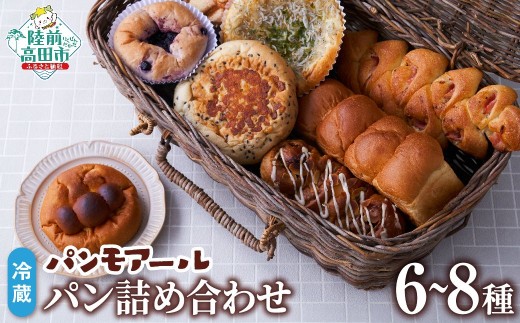 パンモアール 焼きたてパンの詰め合わせ (種類おまかせ 6～8種