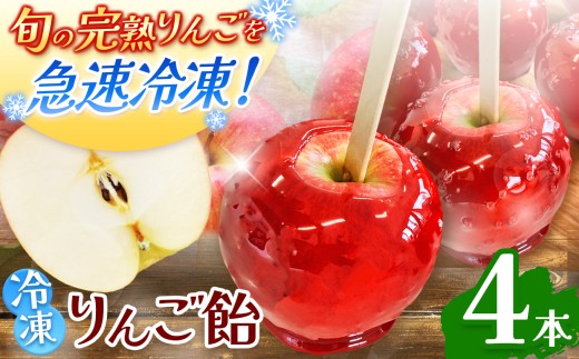 もぎっと！キュン 冷凍りんごあめ（合計4個入り）｜ ふるさと納税 お