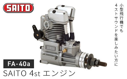 FA-40a】SAITO 4stエンジン 【12203-0365】 - 千葉県市川市｜ふるさと