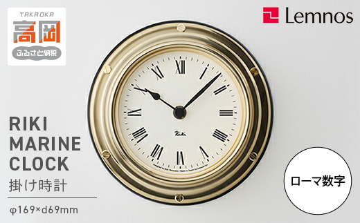 時計 RIKI MARINE CLOCK / WR24-01 マリンクロック モダン 高岡市