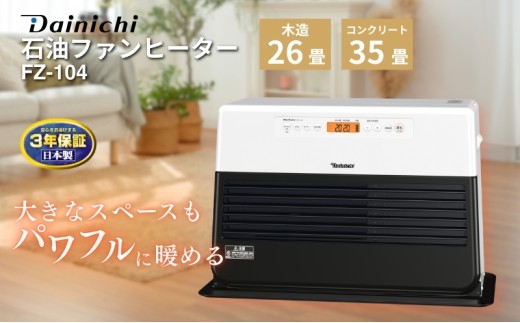 石油ファンヒーター FZ-104 新潟市 家電 ダイニチ工業 - 新潟県新潟市 